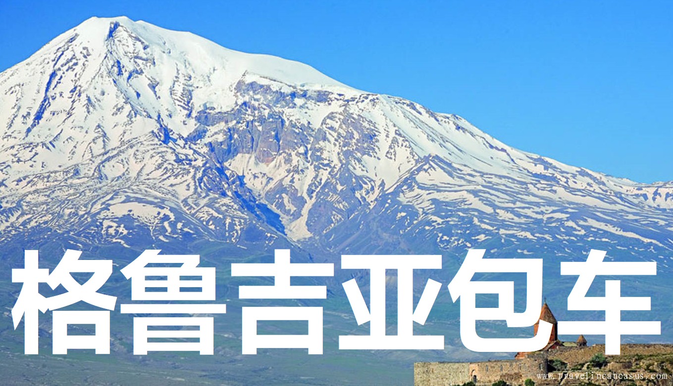 格鲁吉亚包车-格鲁吉亚接机