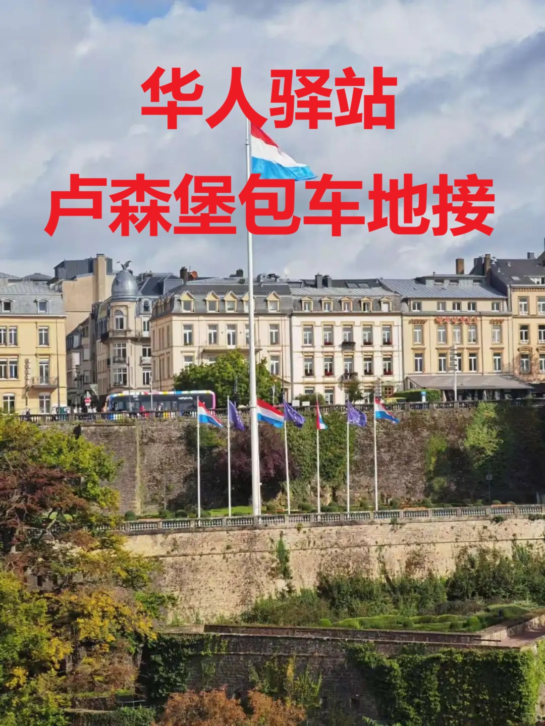 卢森堡包车-卢森堡接机