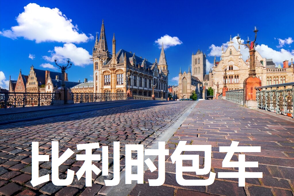 比利时包车-比利时接机
