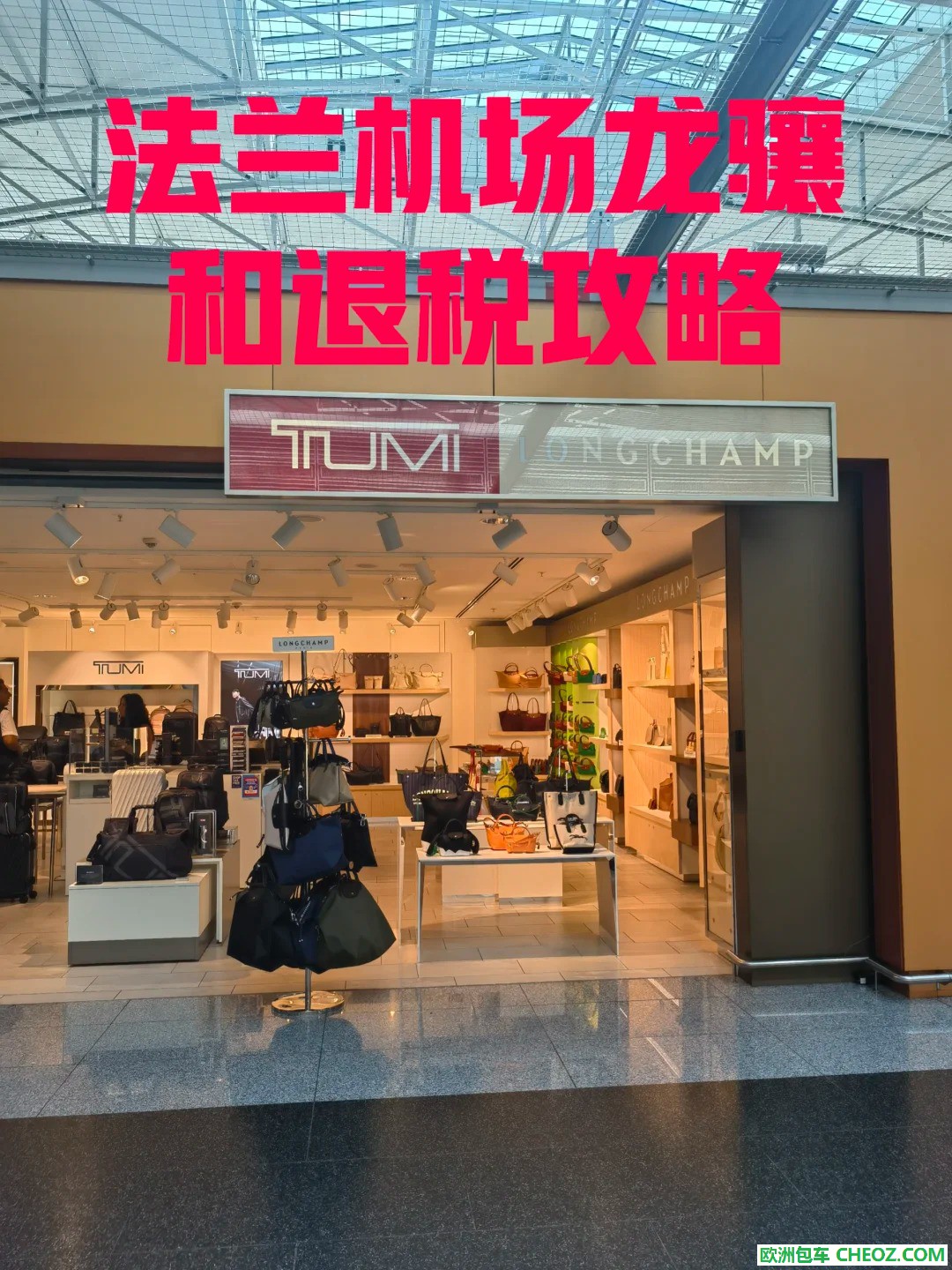 法兰机场龙骧和退税攻略_1_.jpg