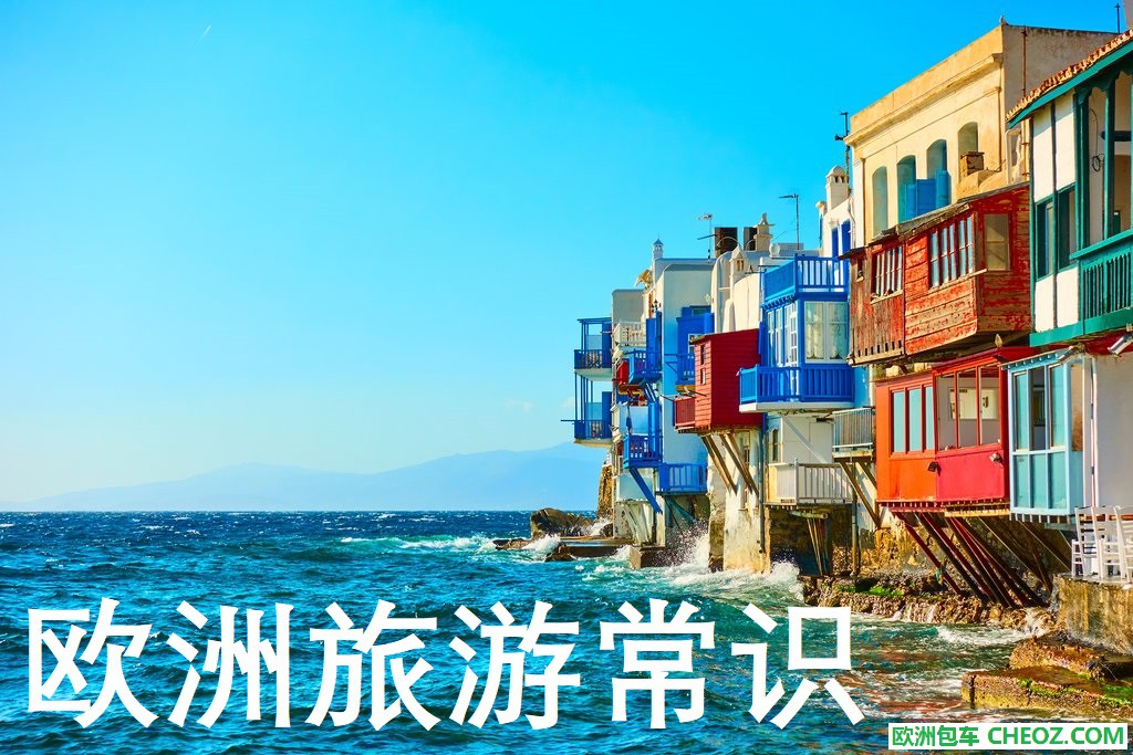 欧洲旅游常识1.jpg