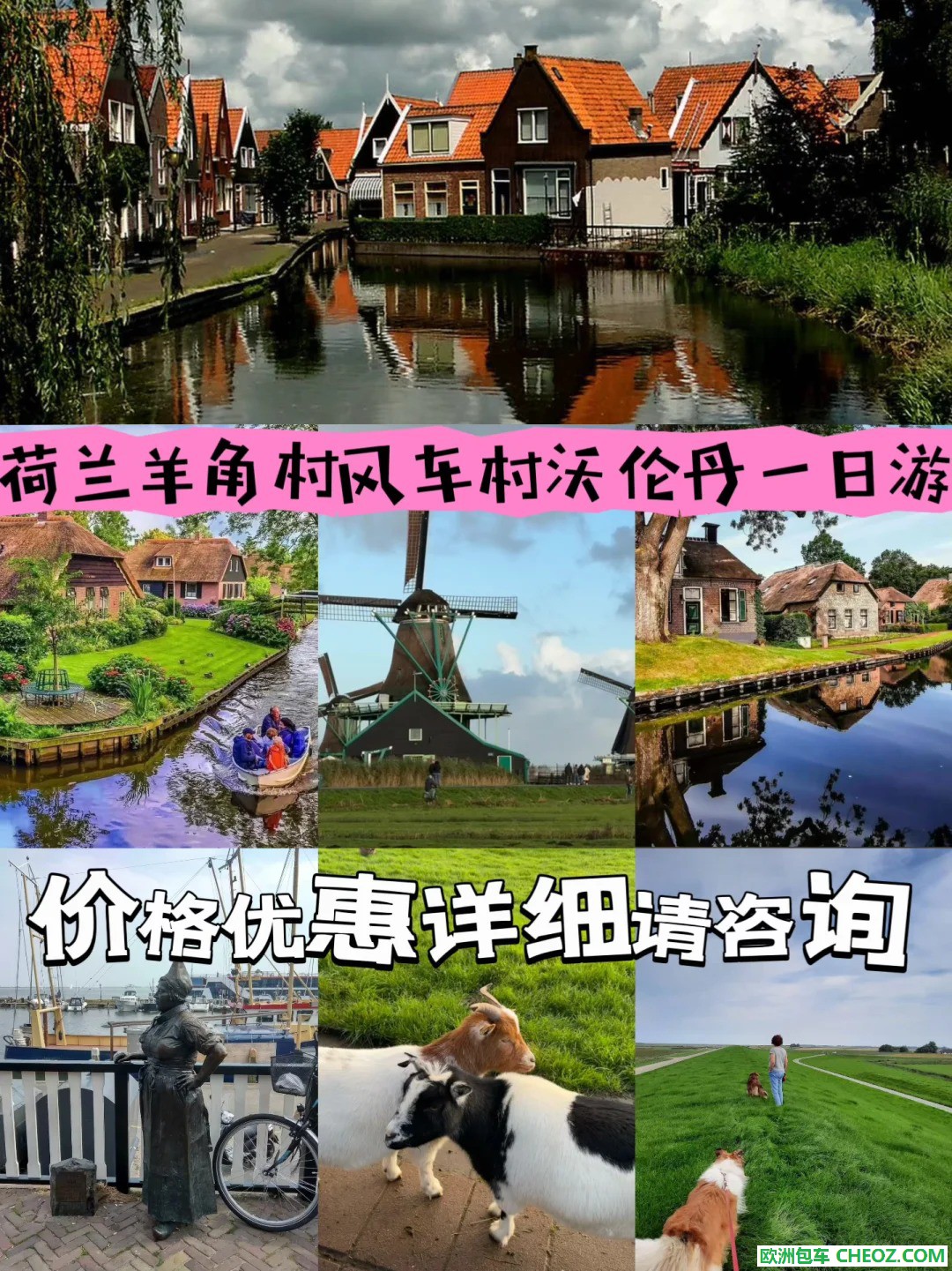 荷兰经典一日游：羊角村沃伦丹风车村_1_.jpg