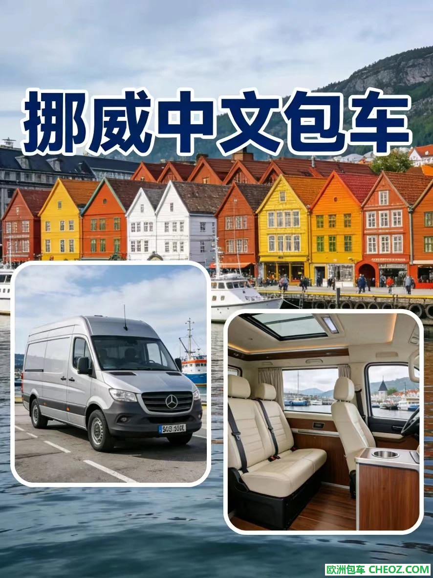 华人司机 正规包车=挪威出行1.jpg